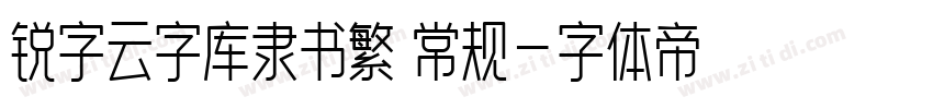 锐字云字库隶书繁 常规字体转换